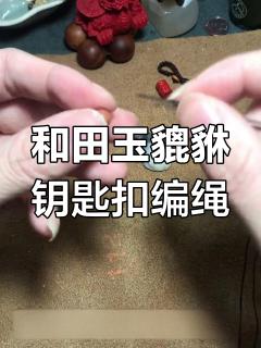手工编织和田玉貔貅钥匙扣,教程分享